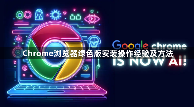 Chrome浏览器绿色版安装操作经验及方法1