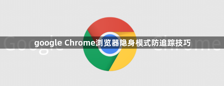 google Chrome浏览器隐身模式防追踪技巧1