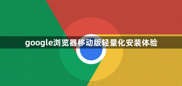 google浏览器移动版轻量化安装体验1