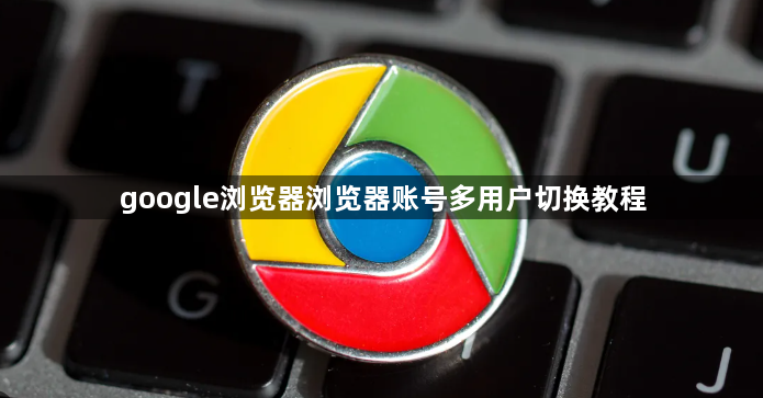 google浏览器浏览器账号多用户切换教程1
