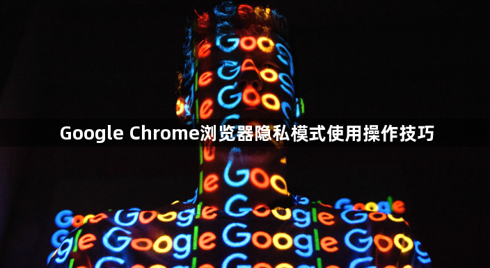 Google Chrome浏览器隐私模式使用操作技巧1