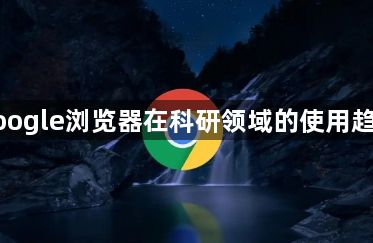 google浏览器在科研领域的使用趋势1