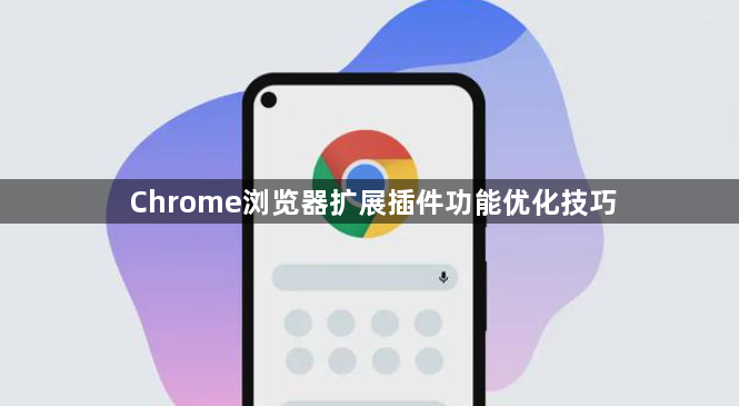 Chrome浏览器扩展插件功能优化技巧1