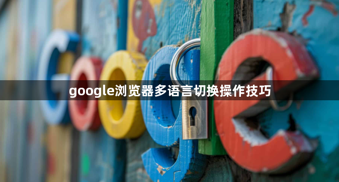 google浏览器多语言切换操作技巧1