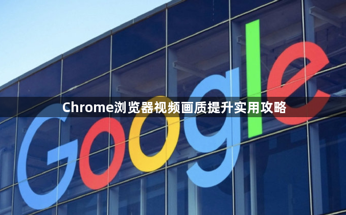 Chrome浏览器视频画质提升实用攻略1