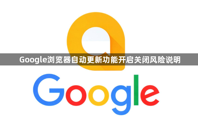 Google浏览器自动更新功能开启关闭风险说明1