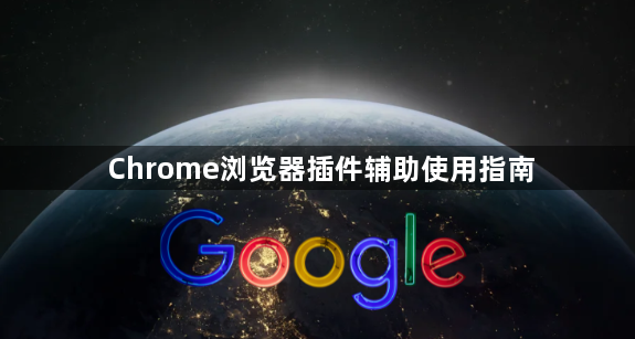 Chrome浏览器插件辅助使用指南1