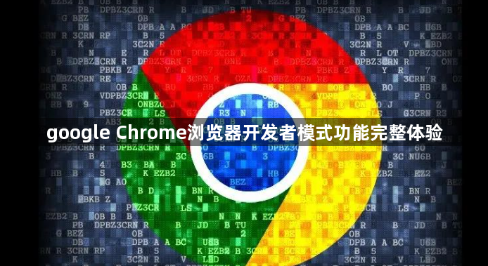 google Chrome浏览器开发者模式功能完整体验1