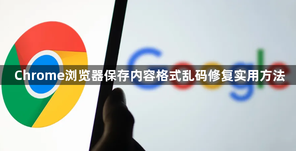 Chrome浏览器保存内容格式乱码修复实用方法1