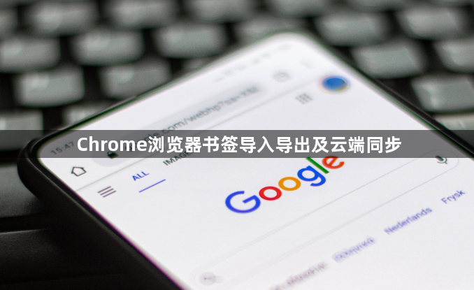 Chrome浏览器书签导入导出及云端同步1