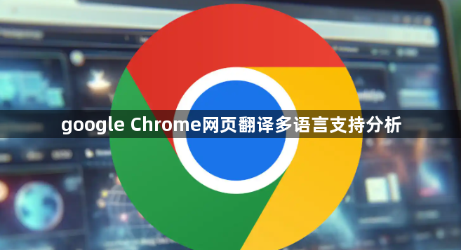 google Chrome网页翻译多语言支持分析1