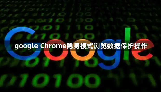 google Chrome隐身模式浏览数据保护操作1
