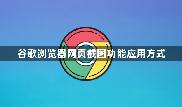 谷歌浏览器网页截图功能应用方式1