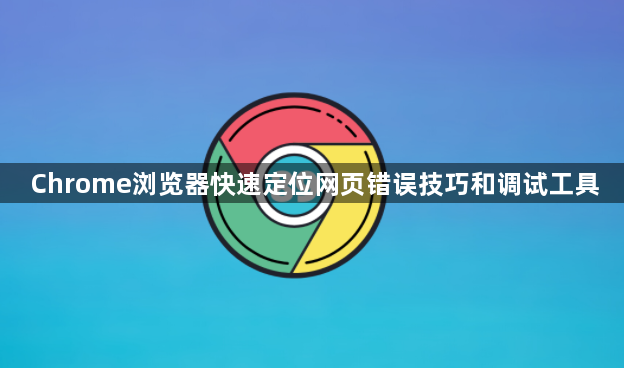 Chrome浏览器快速定位网页错误技巧和调试工具1