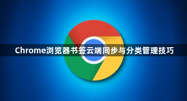Chrome浏览器书签云端同步与分类管理技巧1