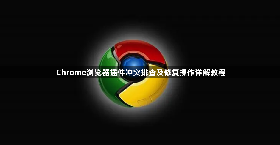 Chrome浏览器插件冲突排查及修复操作详解教程1