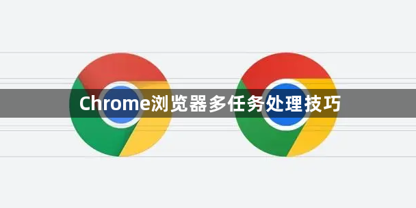 Chrome浏览器多任务处理技巧1