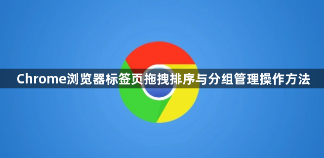 Chrome浏览器标签页拖拽排序与分组管理操作方法1