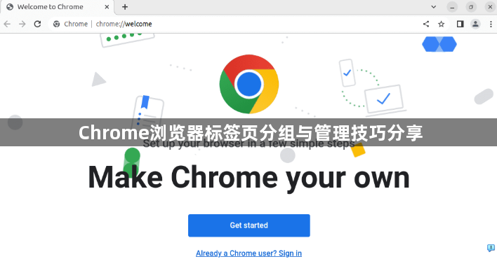 Chrome浏览器标签页分组与管理技巧分享1
