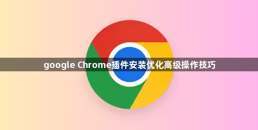 google Chrome插件安装优化高级操作技巧1