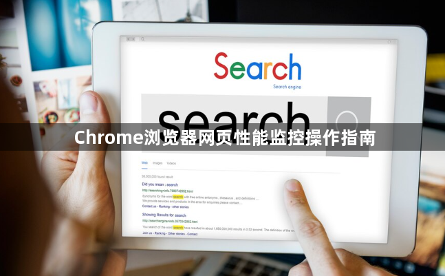 Chrome浏览器网页性能监控操作指南1