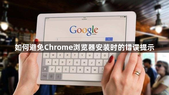 如何避免Chrome浏览器安装时的错误提示1