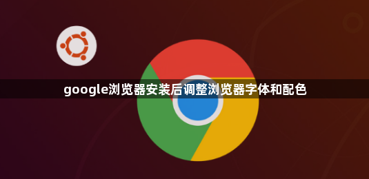 google浏览器安装后调整浏览器字体和配色1