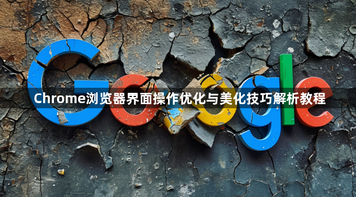 Chrome浏览器界面操作优化与美化技巧解析教程1