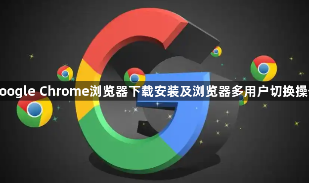 google Chrome浏览器下载安装及浏览器多用户切换操作1