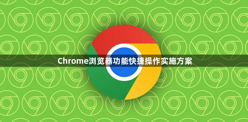 Chrome浏览器功能快捷操作实施方案1