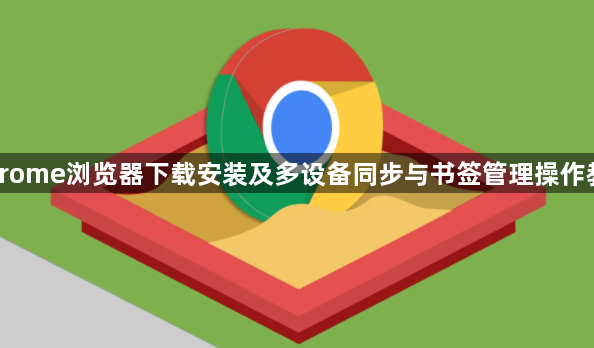 Chrome浏览器下载安装及多设备同步与书签管理操作教程1