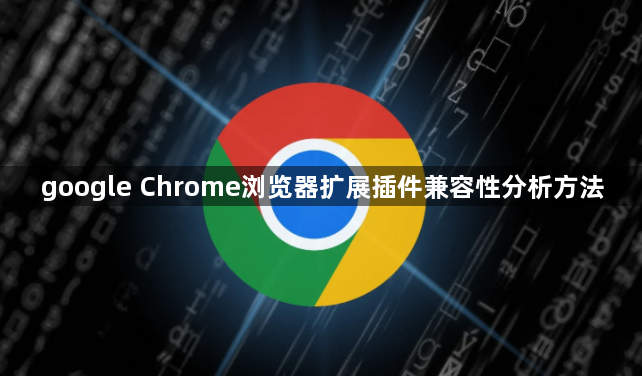 google Chrome浏览器扩展插件兼容性分析方法1