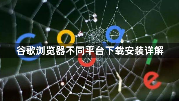 谷歌浏览器不同平台下载安装详解1