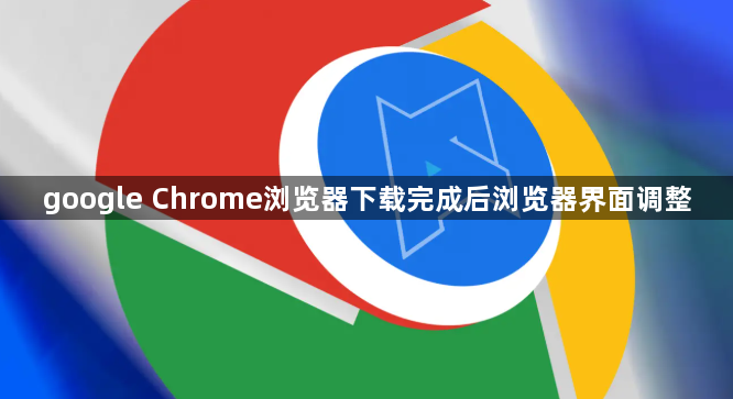 google Chrome浏览器下载完成后浏览器界面调整1