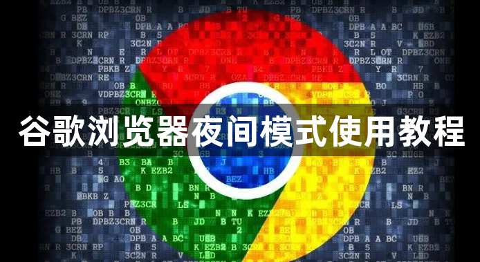 谷歌浏览器夜间模式使用教程1