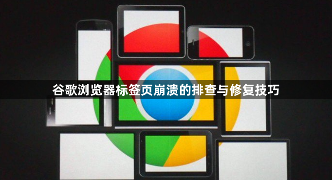 谷歌浏览器标签页崩溃的排查与修复技巧1