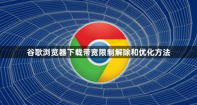 谷歌浏览器下载带宽限制解除和优化方法1