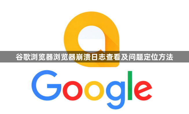 谷歌浏览器浏览器崩溃日志查看及问题定位方法1