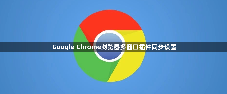 Google Chrome浏览器多窗口插件同步设置1