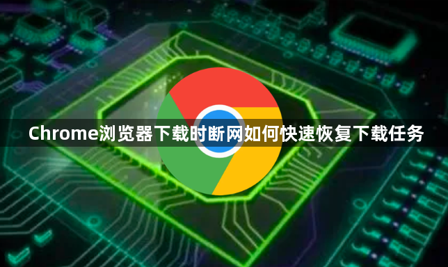 Chrome浏览器下载时断网如何快速恢复下载任务1