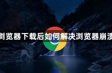 谷歌浏览器下载后如何解决浏览器崩溃问题1
