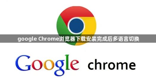 google Chrome浏览器下载安装完成后多语言切换1