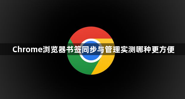 Chrome浏览器书签同步与管理实测哪种更方便1