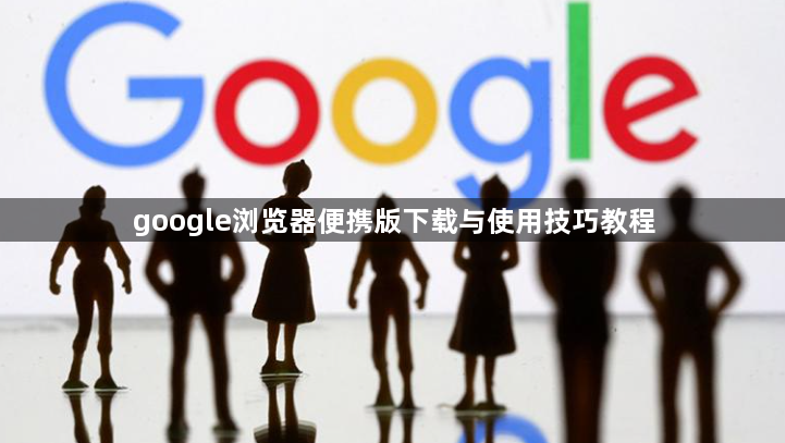 google浏览器便携版下载与使用技巧教程1