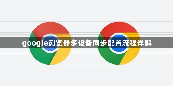 google浏览器多设备同步配置流程详解1