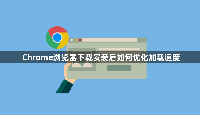 Chrome浏览器下载安装后如何优化加载速度1