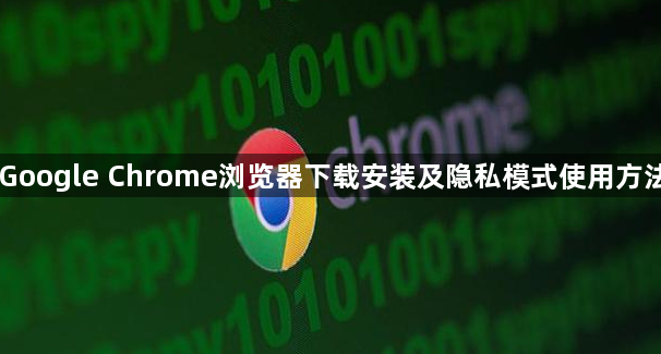 Google Chrome浏览器下载安装及隐私模式使用方法1