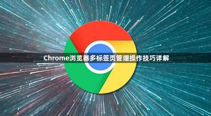 Chrome浏览器多标签页管理操作技巧详解1