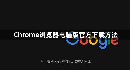 Chrome浏览器电脑版官方下载方法1