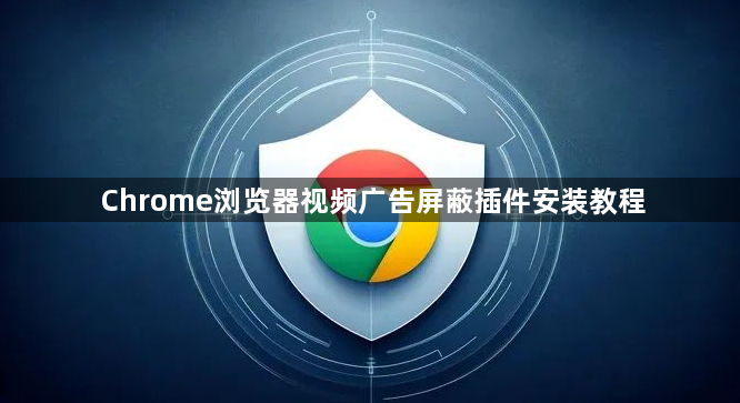 Chrome浏览器视频广告屏蔽插件安装教程1